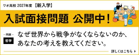 【ワオ高校】2027年度新入学入試・「9月出願」受付が8 【ワオ高校】2027年度新入学入試・「9月出願」受付が8