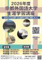 【京都外国語大学】世界への扉を開く「2026年度秋学期 【京都外国語大学】世界への扉を開く「2026年度秋学期