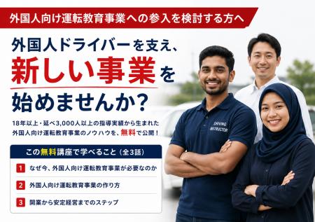 外国人向け運転教育事業の開業方法を解説 無料utf-8 外国人向け運転教育事業の開業方法を解説 無料utf-8