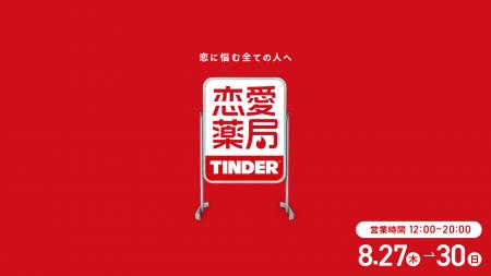 Tinder(R)、恋愛に悩むZ世代へ向けた期間限定ポップア Tinder(R)、恋愛に悩むZ世代へ向けた期間限定ポップア