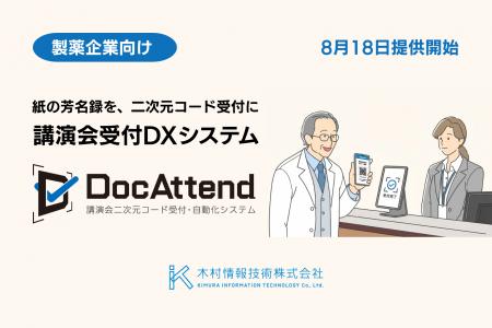 木村情報技術、製薬企業向け講演会受付DXシステム「Do 木村情報技術、製薬企業向け講演会受付DXシステム「Do