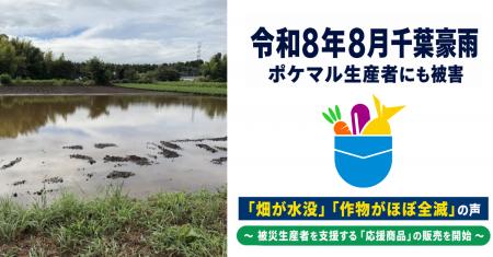 雨風太陽が、令和8年8月千葉豪雨「応援商品」の販売を 雨風太陽が、令和8年8月千葉豪雨「応援商品」の販売を