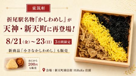 折尾駅名物「かしわめし」が天神・新天町に再登場! 折尾駅名物「かしわめし」が天神・新天町に再登場!