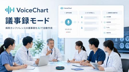 病院の会議に、AI議事録を。VoiceChart、カンファレン 病院の会議に、AI議事録を。VoiceChart、カンファレン