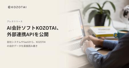 AI会計ソフトKOZOTAI、外部連携APIを公開 AI会計ソフトKOZOTAI、外部連携APIを公開