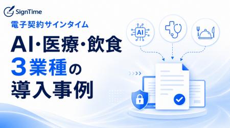 電子契約サインタイム導入事例|AI・医療・飲食の3業 電子契約サインタイム導入事例|AI・医療・飲食の3業