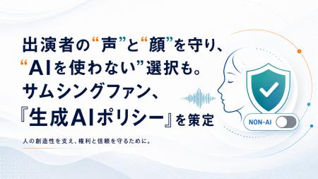 出演者の“声”と“顔”を守り、“AIを使わない”選択も。サ 出演者の“声”と“顔”を守り、“AIを使わない”選択も。サ