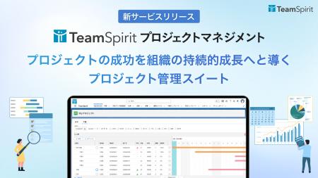 【新サービス】「TeamSpirit プロジェクトマネジメン 【新サービス】「TeamSpirit プロジェクトマネジメン