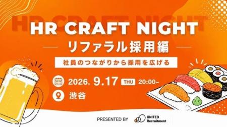 HR Craft Night Vol.51 リファラル採用編を2026年9月1 HR Craft Night Vol.51 リファラル採用編を2026年9月1