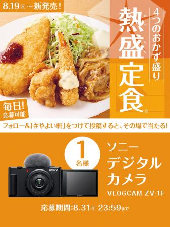 「やよい軒」公式X・Instagramそれぞれで実施『熱盛定 「やよい軒」公式X・Instagramそれぞれで実施『熱盛定