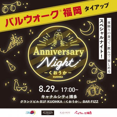【グルメストリート『KUOHKA(くおうか)』開業1周年 【グルメストリート『KUOHKA(くおうか)』開業1周年