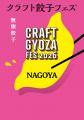 出店メニュー公開!「クラフト餃子フェス(R) NAGOYA 2 出店メニュー公開!「クラフト餃子フェス(R) NAGOYA 2