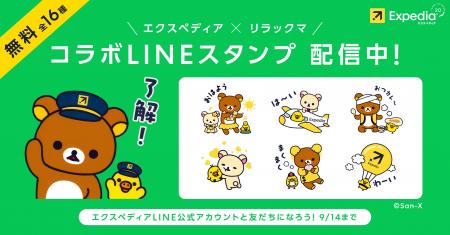 エクスペディア、「リラックマ」とコラボした無料LINE エクスペディア、「リラックマ」とコラボした無料LINE
