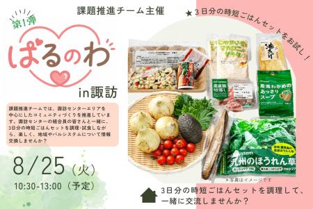 時短ごはんの調理で交流 諏訪市で商品通じたコミュニ 時短ごはんの調理で交流 諏訪市で商品通じたコミュニ