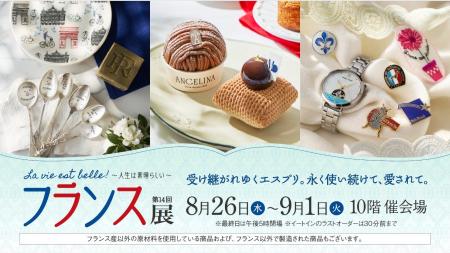【名古屋タカシマヤ】時代を超えて愛されるフランスの 【名古屋タカシマヤ】時代を超えて愛されるフランスの