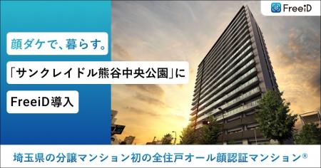 埼玉県の分譲マンション初の全住戸オール顔認証マンシ 埼玉県の分譲マンション初の全住戸オール顔認証マンシ