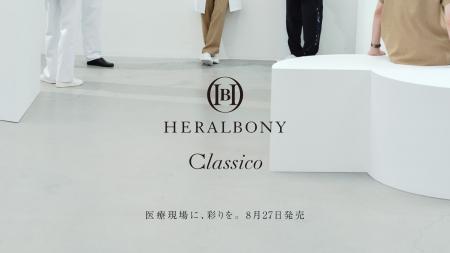 医療現場に、彩りを。HERALBONY × Classico コラボレ 医療現場に、彩りを。HERALBONY × Classico コラボレ