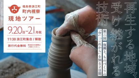 300年続く「大堀相馬焼」の産地を訪ねる2日間。浪江町 300年続く「大堀相馬焼」の産地を訪ねる2日間。浪江町
