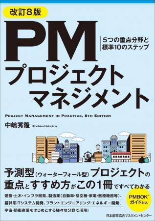 書籍『改訂8版 PMプロジェクトマネジメント 5つの重点 書籍『改訂8版 PMプロジェクトマネジメント 5つの重点