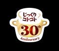「じっくりコトコト」ブランド30周年 食事や暮らしの 「じっくりコトコト」ブランド30周年 食事や暮らしの