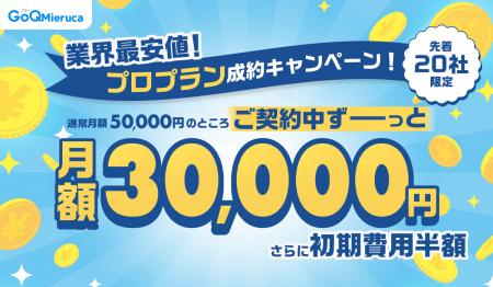 【先着20社限定】営業支援ツール「GoQMieruca」、プロ 【先着20社限定】営業支援ツール「GoQMieruca」、プロ