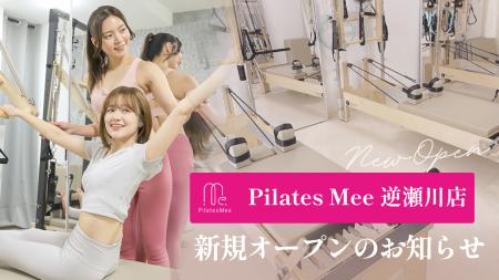 Pilates Mee、新店舗「逆瀬川店」を2026年8月6日にオ Pilates Mee、新店舗「逆瀬川店」を2026年8月6日にオ