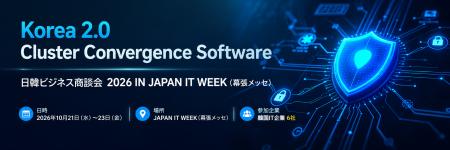 2026年 日韓ビジネス商談会(幕張メッセ JAPAN IT WEE 2026年 日韓ビジネス商談会(幕張メッセ JAPAN IT WEE