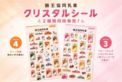 福島のソウルドリンク「酪王」のクリスタルシールに新 福島のソウルドリンク「酪王」のクリスタルシールに新