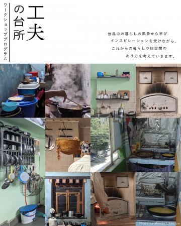 10代とクリエイターが共に世界中の暮らしの風景から学 10代とクリエイターが共に世界中の暮らしの風景から学