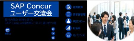 「SAP(R) Concur(R)ユーザー交流会」開催のお知らせ 「SAP(R) Concur(R)ユーザー交流会」開催のお知らせ