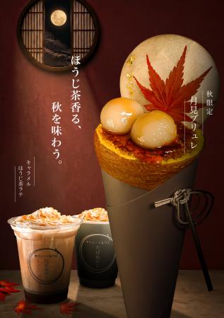 和クレープ専門店「たばねのし(R)」より、秋季限定「 和クレープ専門店「たばねのし(R)」より、秋季限定「