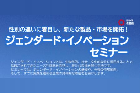 【埼玉県】「ジェンダード・イノベーションセミナー」 【埼玉県】「ジェンダード・イノベーションセミナー」