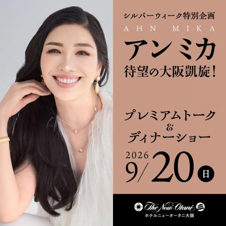 シルバーウィーク特別企画!『アン ミカ プレミアムト シルバーウィーク特別企画!『アン ミカ プレミアムト