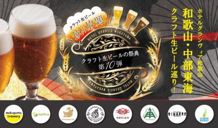 【ホテルグランヴィア和歌山】記念すべき第10弾!10月 【ホテルグランヴィア和歌山】記念すべき第10弾!10月