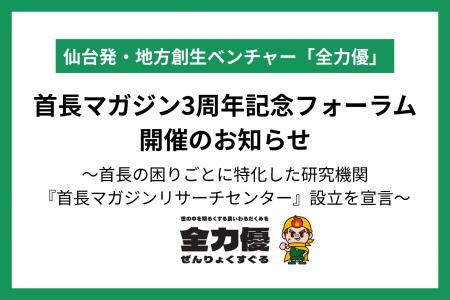 『首長マガジン3周年記念フォーラム』開催のお知らせ 『首長マガジン3周年記念フォーラム』開催のお知らせ