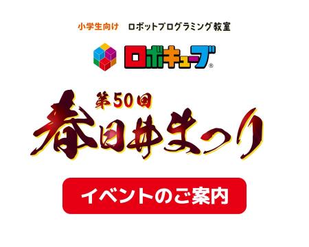 【第50回 春日井まつり】今年もロボットプログラミン 【第50回 春日井まつり】今年もロボットプログラミン