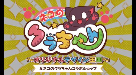 ネコのクラちゃん×UP-T~オリジナルデザイン王国~オ ネコのクラちゃん×UP-T~オリジナルデザイン王国~オ