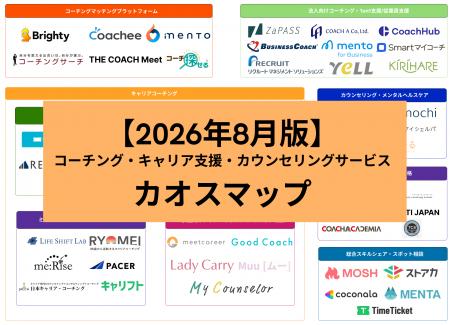 【2026年8月版】コーチング・キャリア支援・カウンセ 【2026年8月版】コーチング・キャリア支援・カウンセ