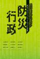 【8月28日発売】災害大国ニッポンの防災プロフェッシ 【8月28日発売】災害大国ニッポンの防災プロフェッシ