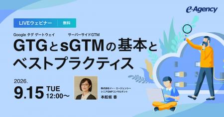 ウェビナー「Google タグ ゲートウェイ(GTG)とサー ウェビナー「Google タグ ゲートウェイ(GTG)とサー