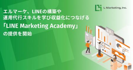 エルマーケ、LINEの構築や運用代行スキルを学び収益化 エルマーケ、LINEの構築や運用代行スキルを学び収益化