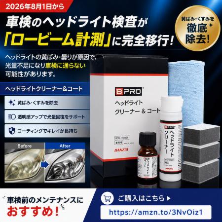 2026年8月1日から車検のヘッドライト検査が「ロービー 2026年8月1日から車検のヘッドライト検査が「ロービー