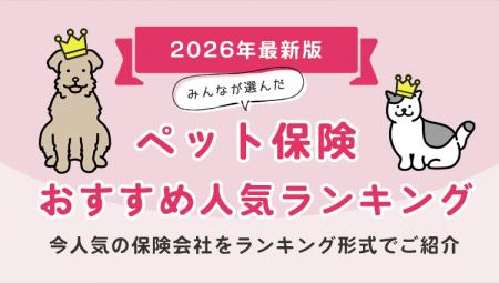 【ペット保険人気ランキング】2026年8月最新版を発表 【ペット保険人気ランキング】2026年8月最新版を発表