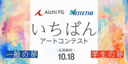【あいちFG×名古屋鉄道】「いちばん」をテーマに地域 【あいちFG×名古屋鉄道】「いちばん」をテーマに地域