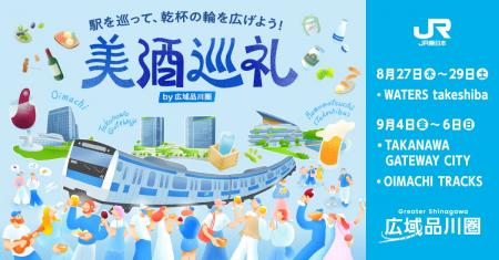 広域品川圏エリアで『美酒巡礼』 広域品川圏エリアで『美酒巡礼』