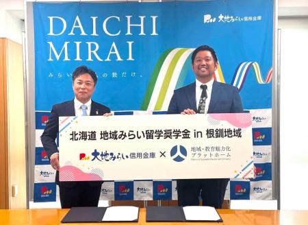 大地みらい信用金庫が「北海道 地域みらい留学奨学金 大地みらい信用金庫が「北海道 地域みらい留学奨学金