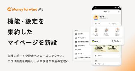 『マネーフォワード ME』、機能・設定を集約した「マ 『マネーフォワード ME』、機能・設定を集約した「マ