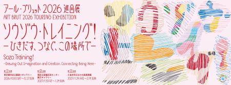 アール・ブリュット2026巡回展「ソウゾウ・トレイニン アール・ブリュット2026巡回展「ソウゾウ・トレイニン