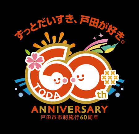 【埼玉県戸田市・10月3日(土)挙行】戸田市市制施行6 【埼玉県戸田市・10月3日(土)挙行】戸田市市制施行6