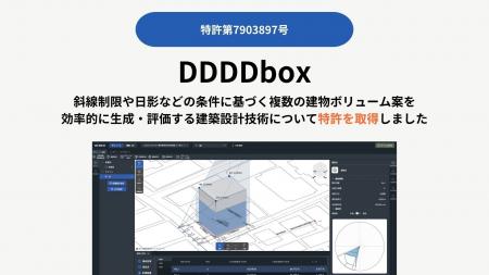 建築法規検討アシストサービス「DDDDbox」のボリュー 建築法規検討アシストサービス「DDDDbox」のボリュー
